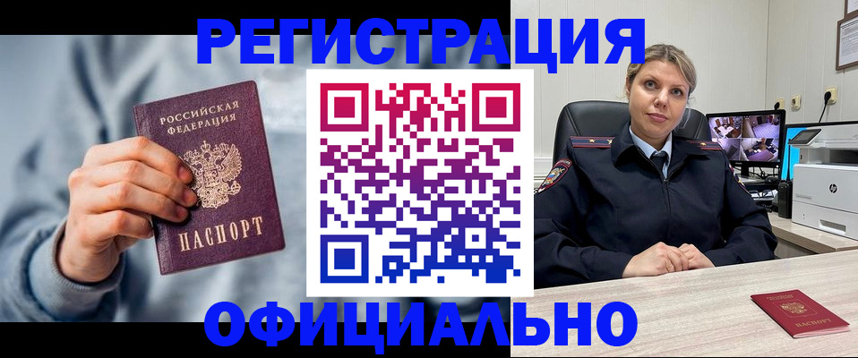 прописка для работы в Калачинске